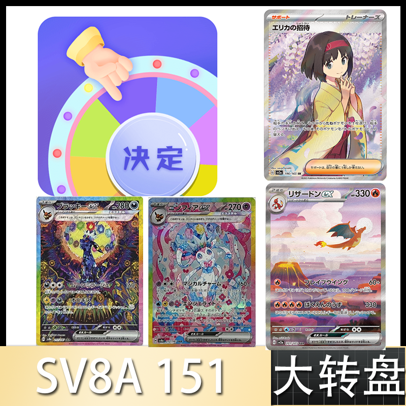 151 SV8A转盘收藏卡牌补充包