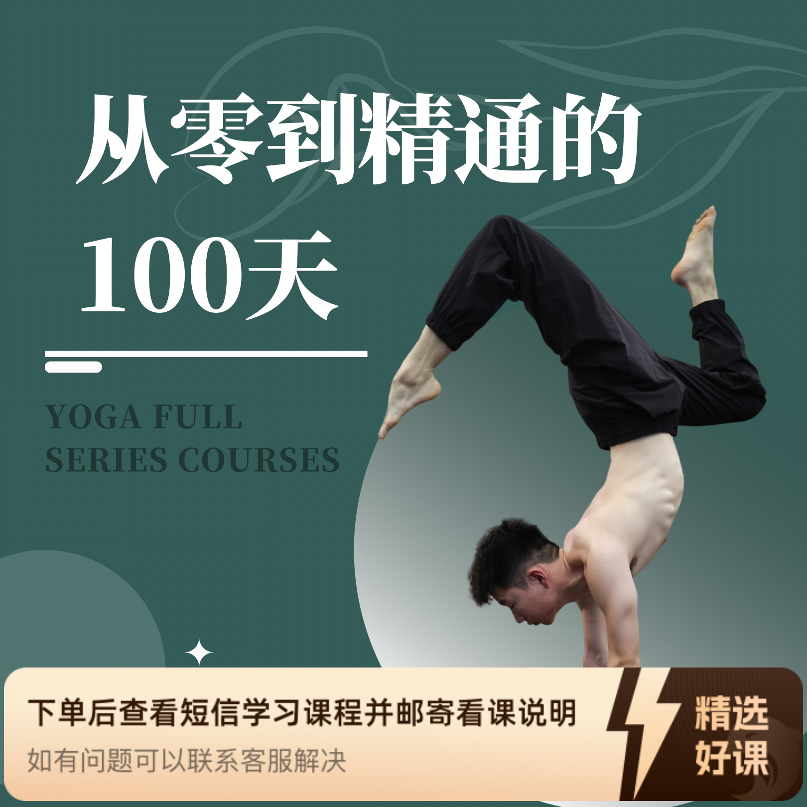 从零到精通的100天+学习资料+课程编排（留意短信解锁课程）