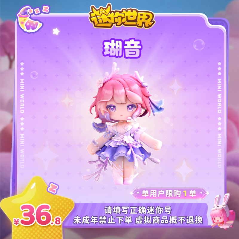 【装扮】瑚音 直播间首发 【迷你世界】 官方直充