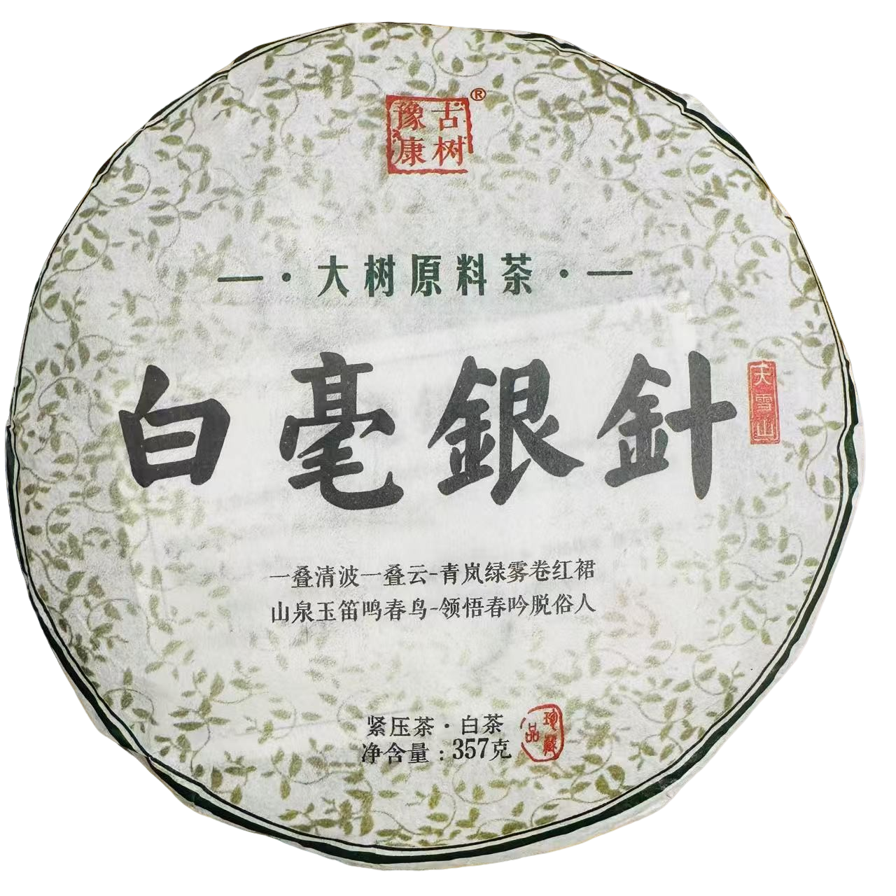 白豪银针 普洱生茶357克
