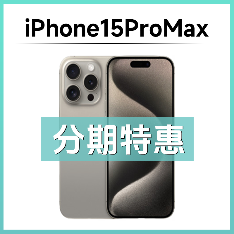 95新 Apple/苹果 【12期免息】iPhone15promax国行正品正品钛金属