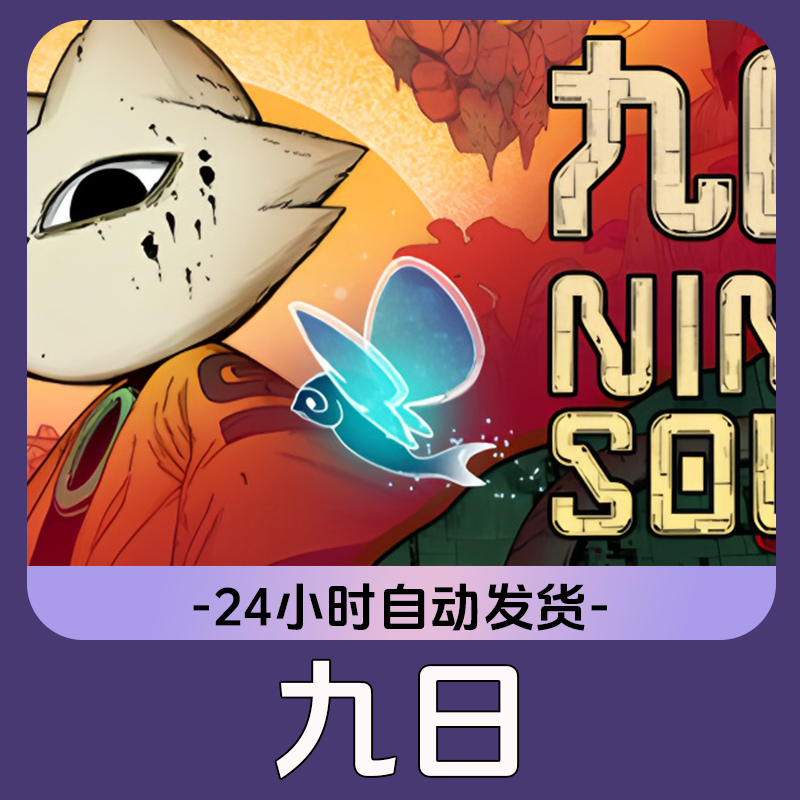 九日 Steam游戏 CDKey激活码