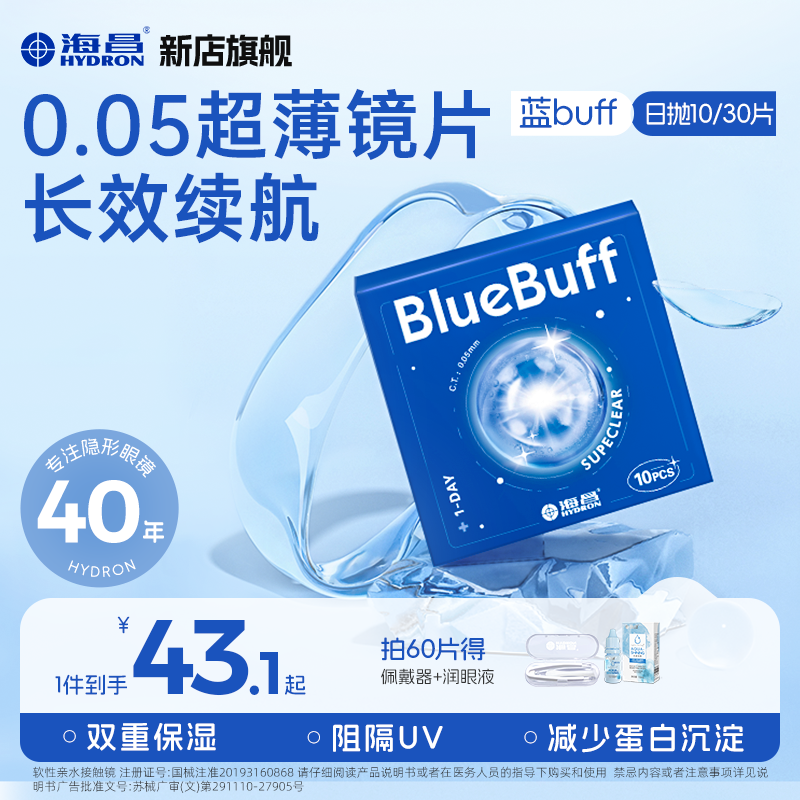 海昌隐形眼镜日抛10片/30片新手舒适超薄水润透明蓝buff【流光风】