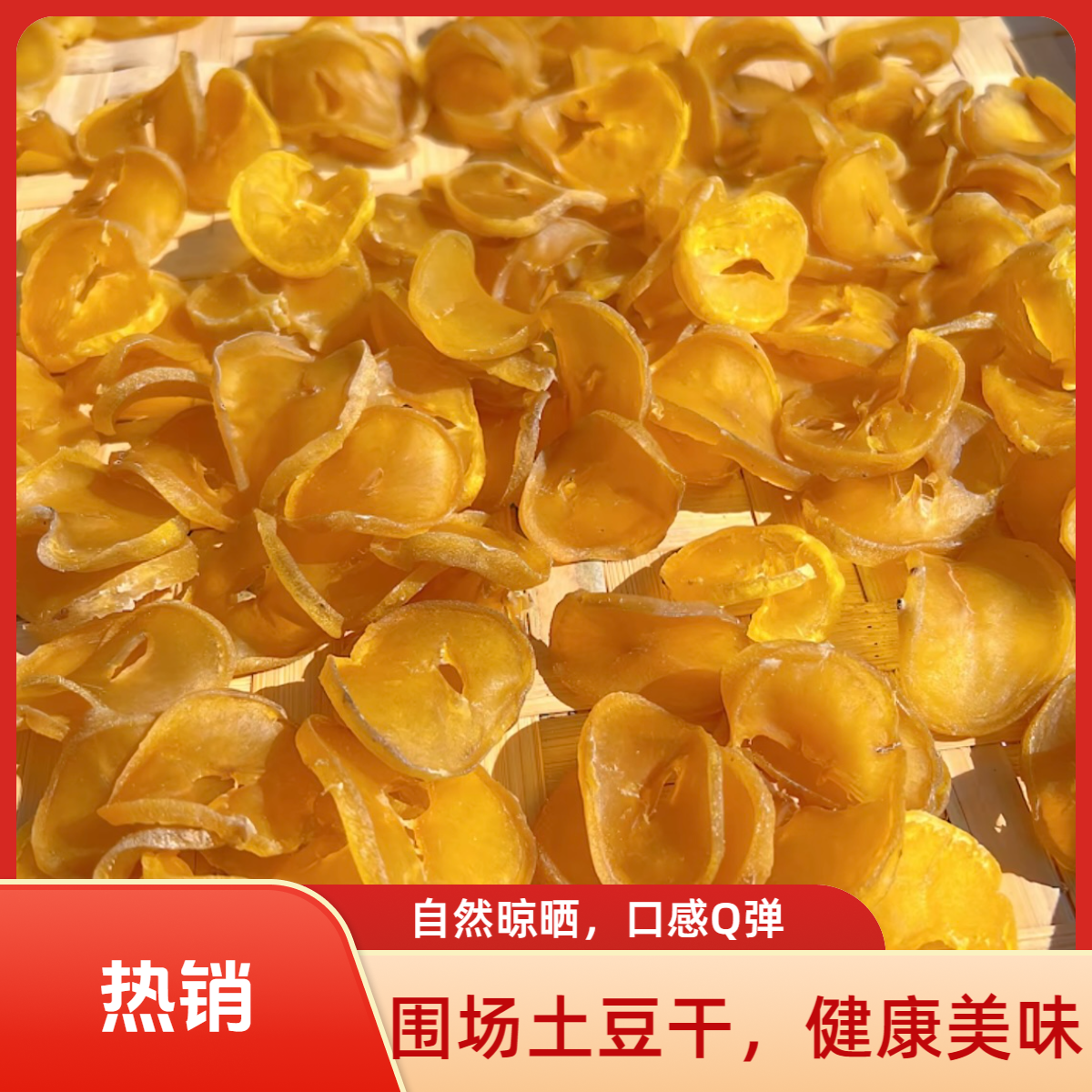 【顺丰包邮】承德围场农家自然晾晒土豆干