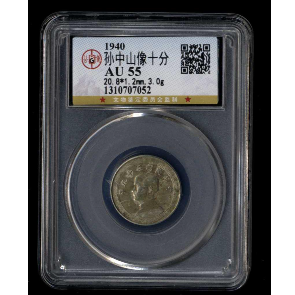 056号 1940年 孙像十分 公博 AU55