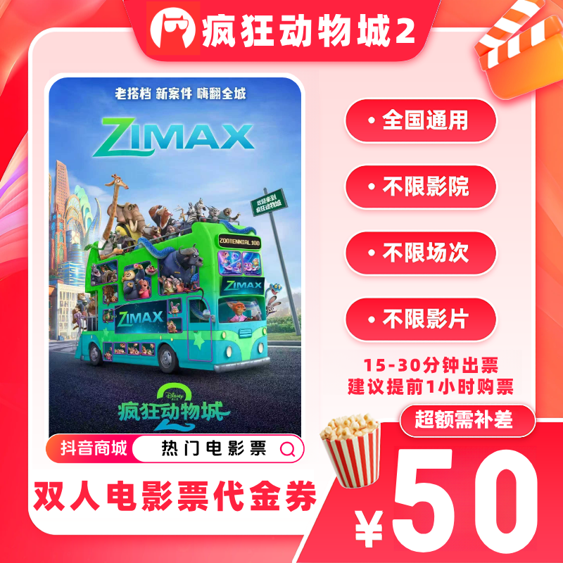 【疯狂动物城2】双人电影票39.9代50元优惠券 超额补差价