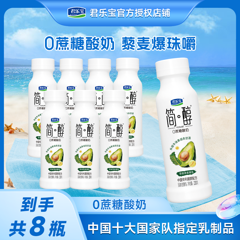 君乐宝牛油果羽衣甘蓝藜麦爆珠酸奶230g*8瓶简醇0蔗糖酸奶低温
