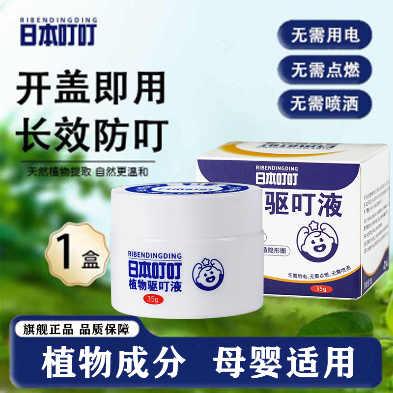 【原装】日本叮叮环保驱蚊液膏剂驱蚊用品婴儿专用儿童非电蚊香液