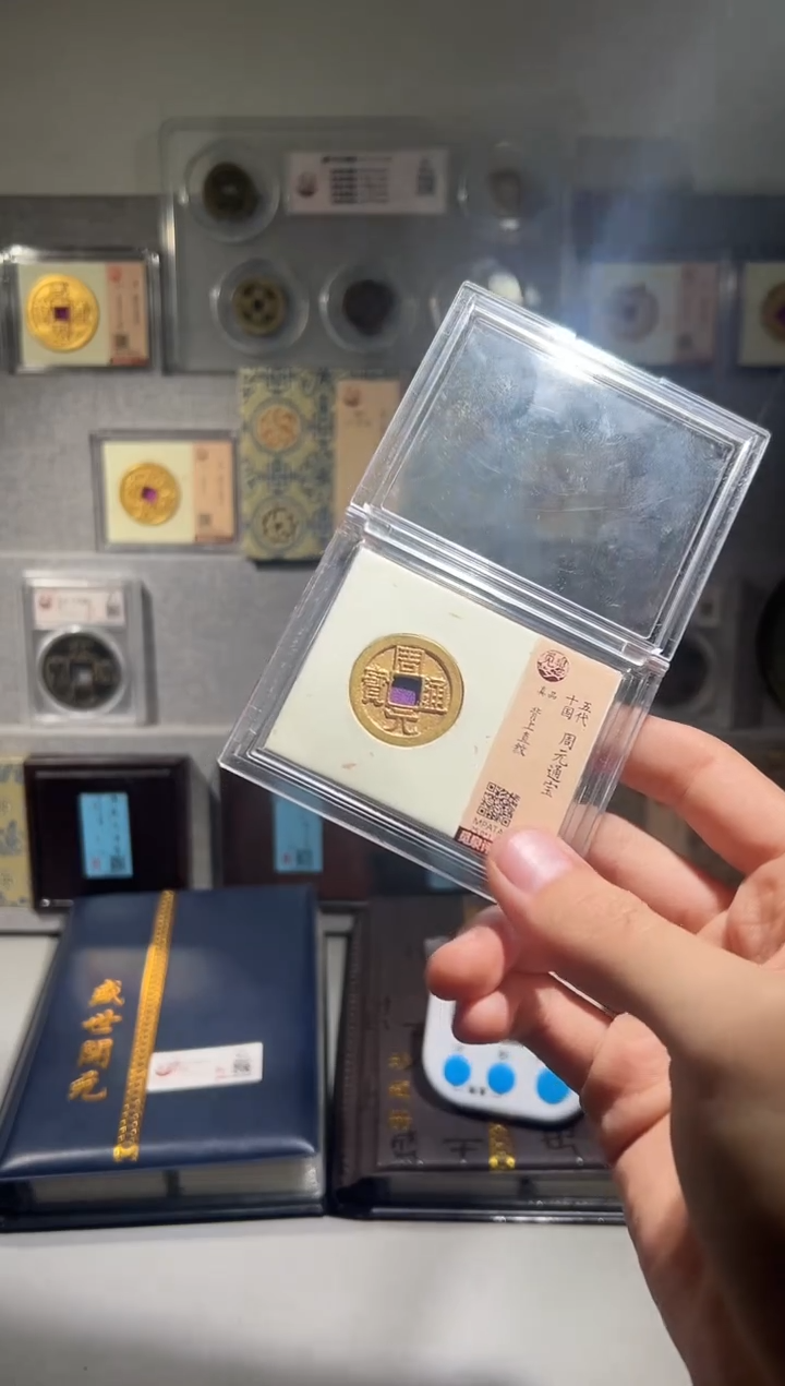 铜用****0觅泉评级 周元鎏金背上直纹一枚1966