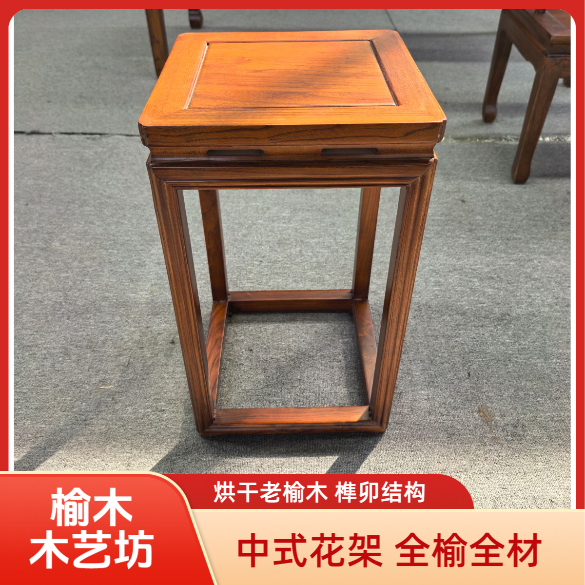 花架 中式经典 烘干老榆木榫卯工艺原木正方客厅简约古典沙发搭配
