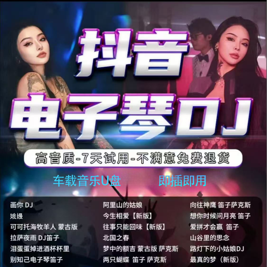 电子琴DJ车载音乐U盘新款即插即用重低音经典歌曲纯音乐高音质