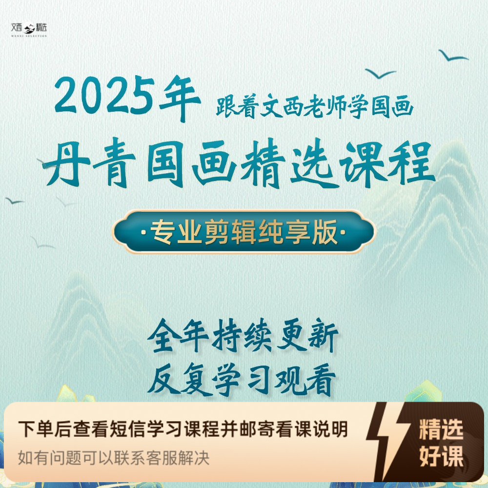 【2025年丹青国画精选课程】（留意短信解锁课程）