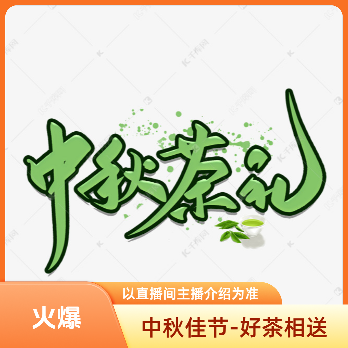 ★ 【中秋茶礼】普洱茶礼包-以直播间主播介绍为准