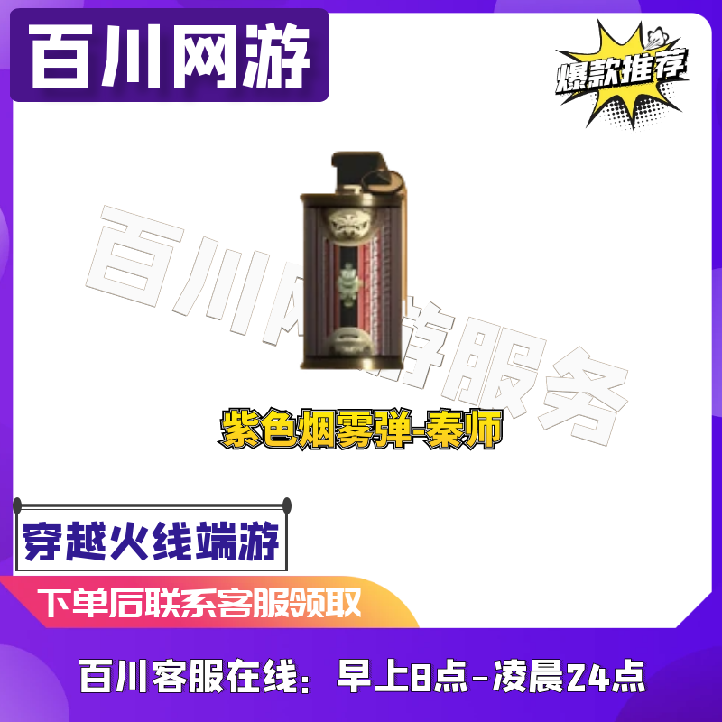 【紫色烟雾弹-秦师】CF穿越火线商品