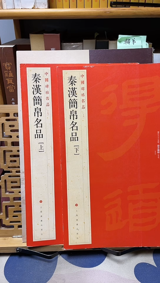 秦汉简帛名品上下册