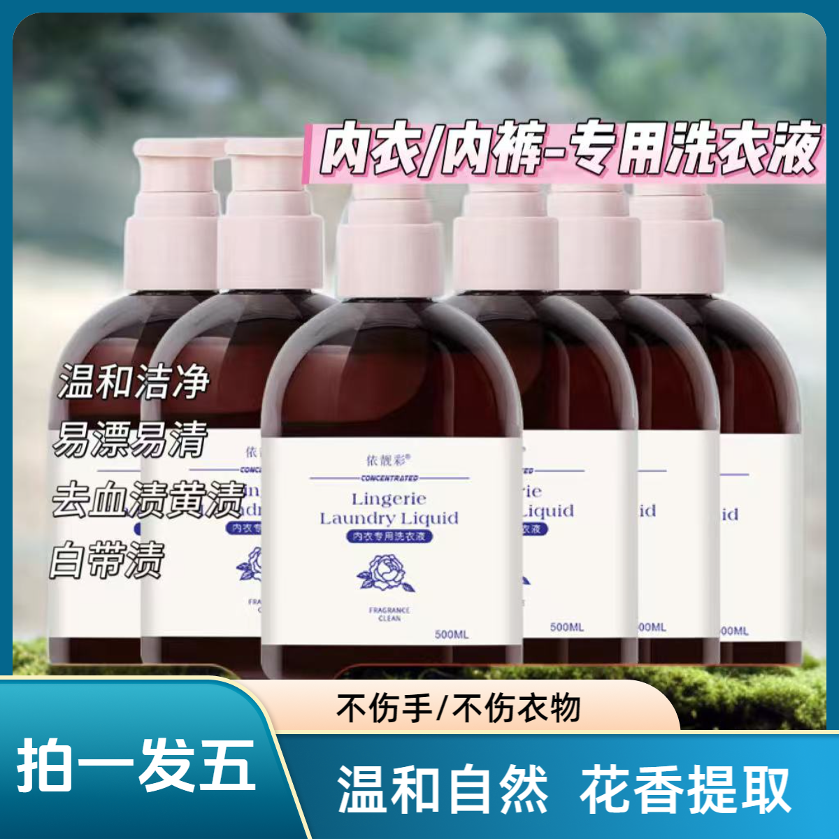 内衣裤洗衣液500ml大容量内衣内裤专用清洗液留香内衣洗衣液