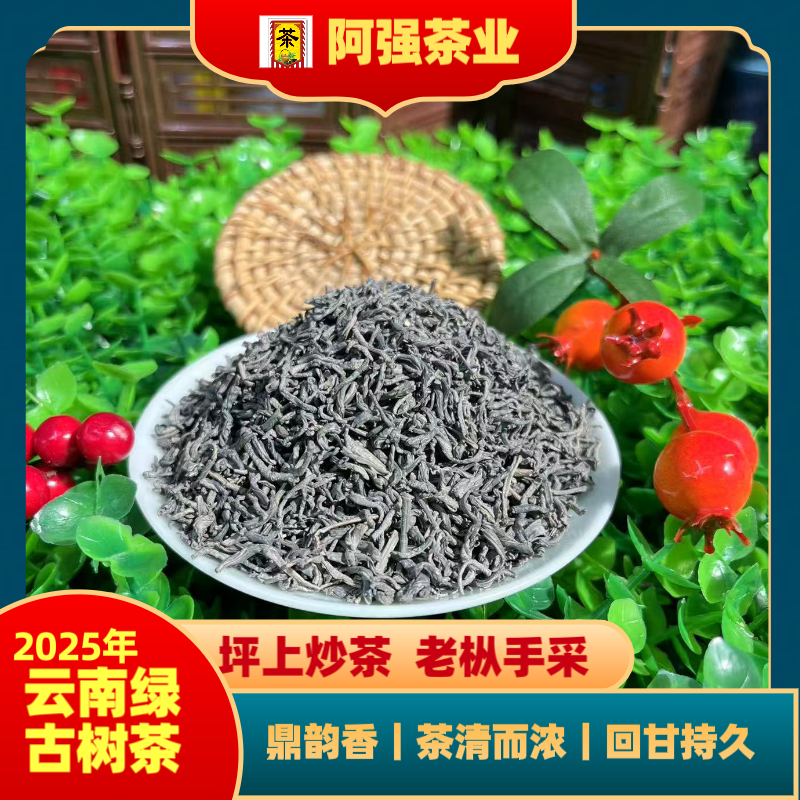 2025年坪上炒茶古树《云南绿》手采 