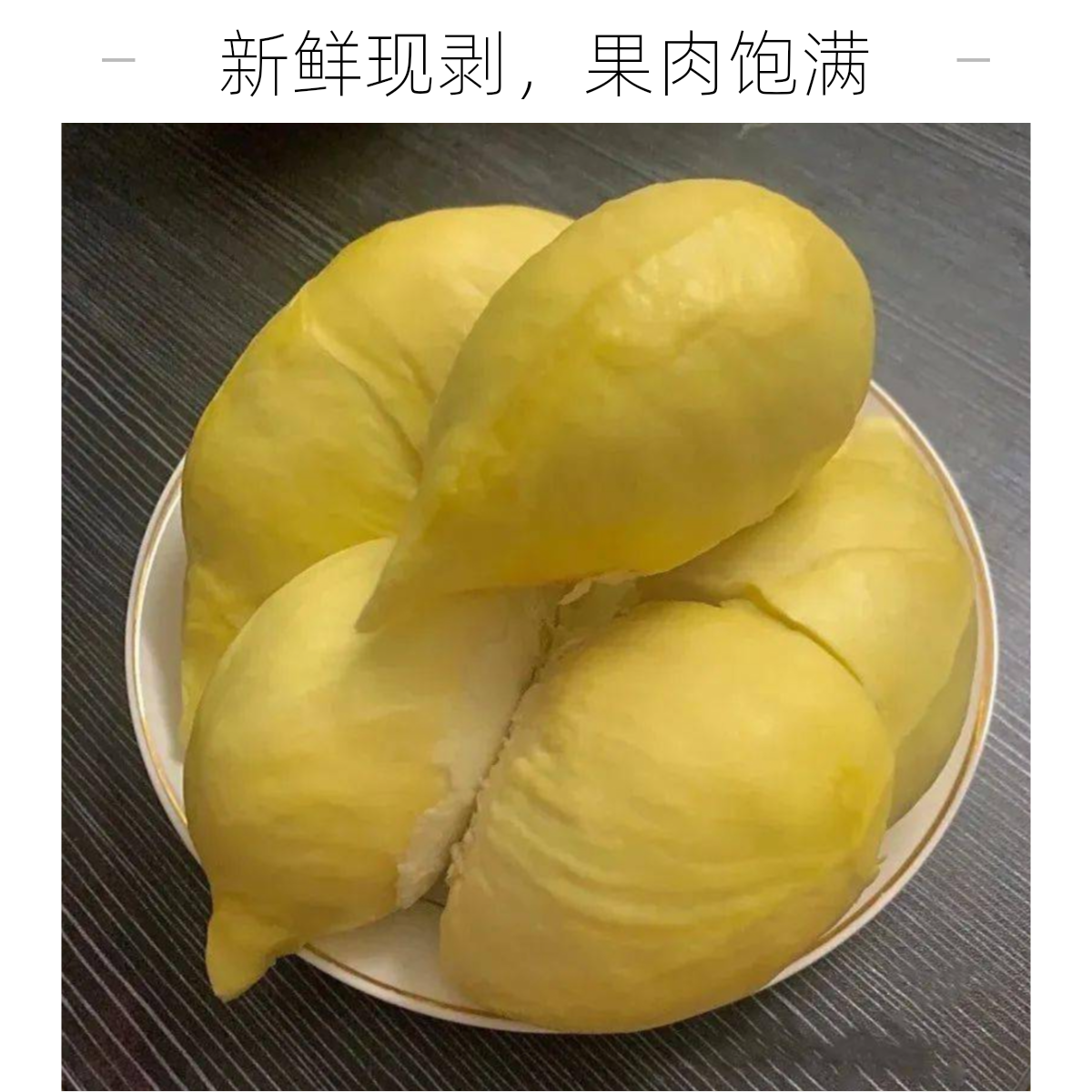 富顺自贡精品新鲜金枕榴莲核小肉厚（1500-4500g）精品金枕榴莲同城配金枕泰国