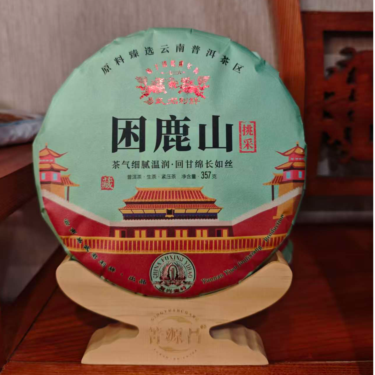【易武君利祥】2025年 困鹿山 古树挑采 复兴一号 生茶 357g
