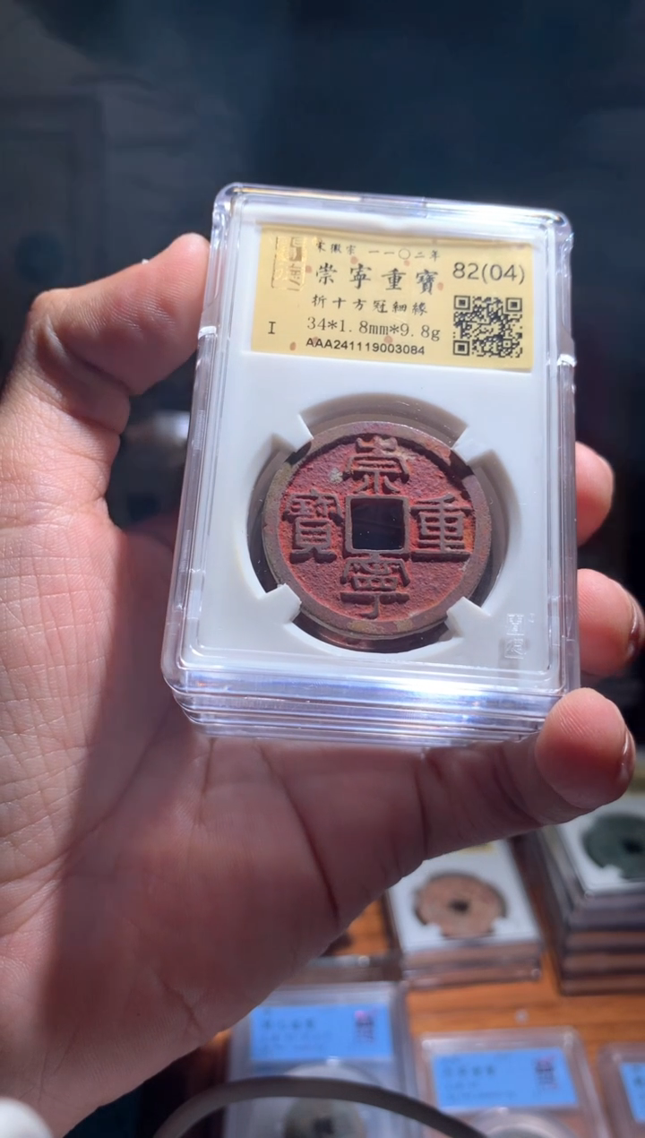 【闪购商品】铜崇宁重宝82分（04）单枚洗锈随机发货