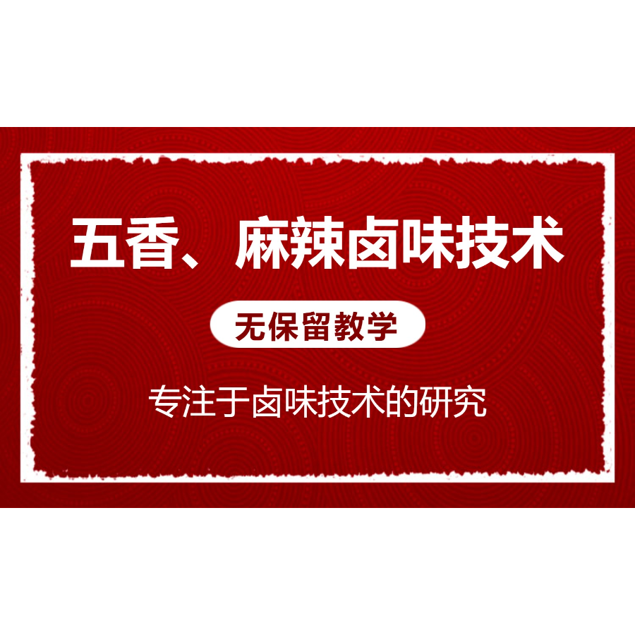 （五香、麻辣）全套卤味技术课程-知识服务读书卡