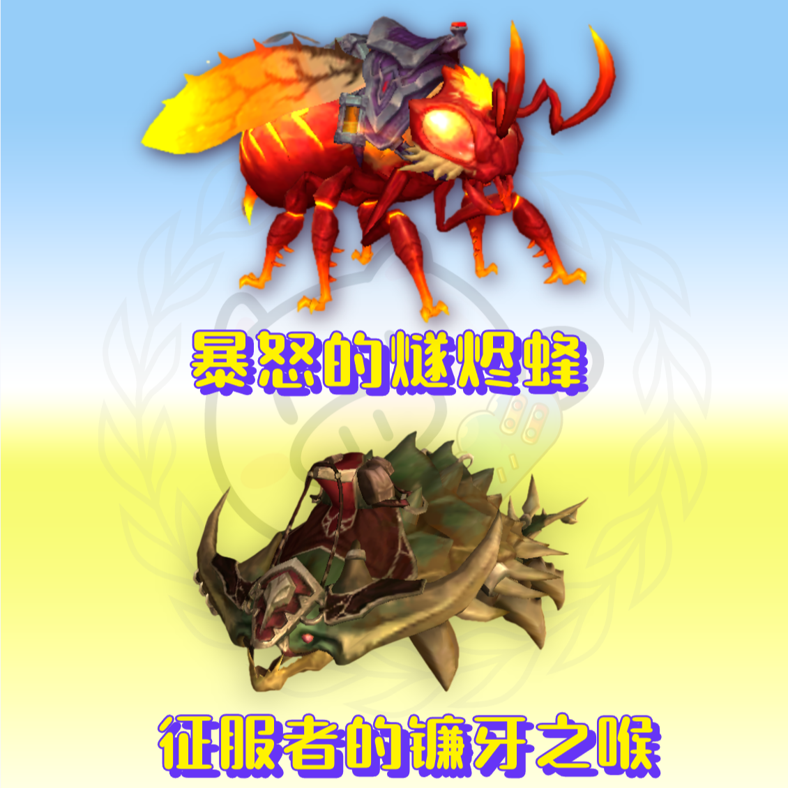 魔兽世界正式服坐骑暴怒的燧烬蜂/征服者的镰牙之喉