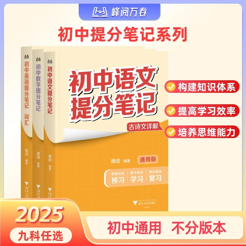 峰阅万卷【初中提分笔记】中考考点知识点归纳总结预习全国通用商品图