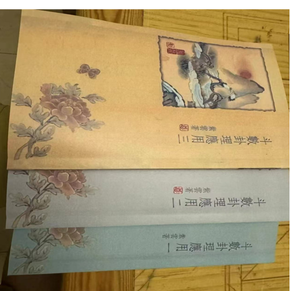 斗数卦理应用1-3    紫云著   3本套