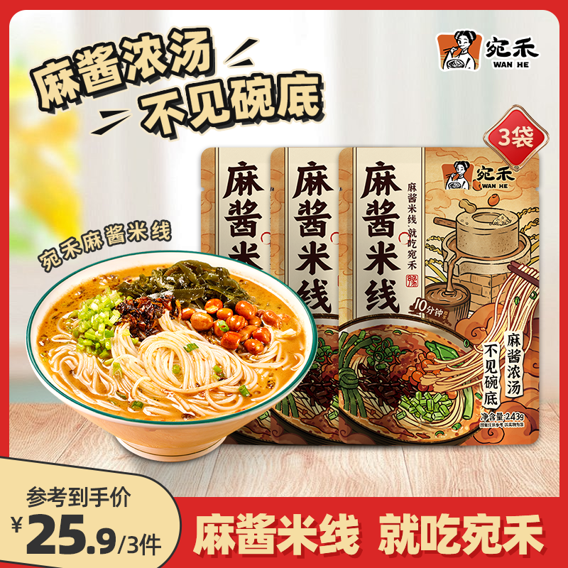【高评分】宛禾麻酱米线（水煮型）细米线夜宵美食速食快餐 243g/袋h2