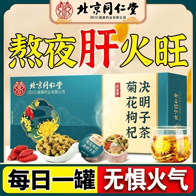 北京同仁堂正品菊花枸杞决明子茶熬夜养护明目泡水小罐茶下火饮品