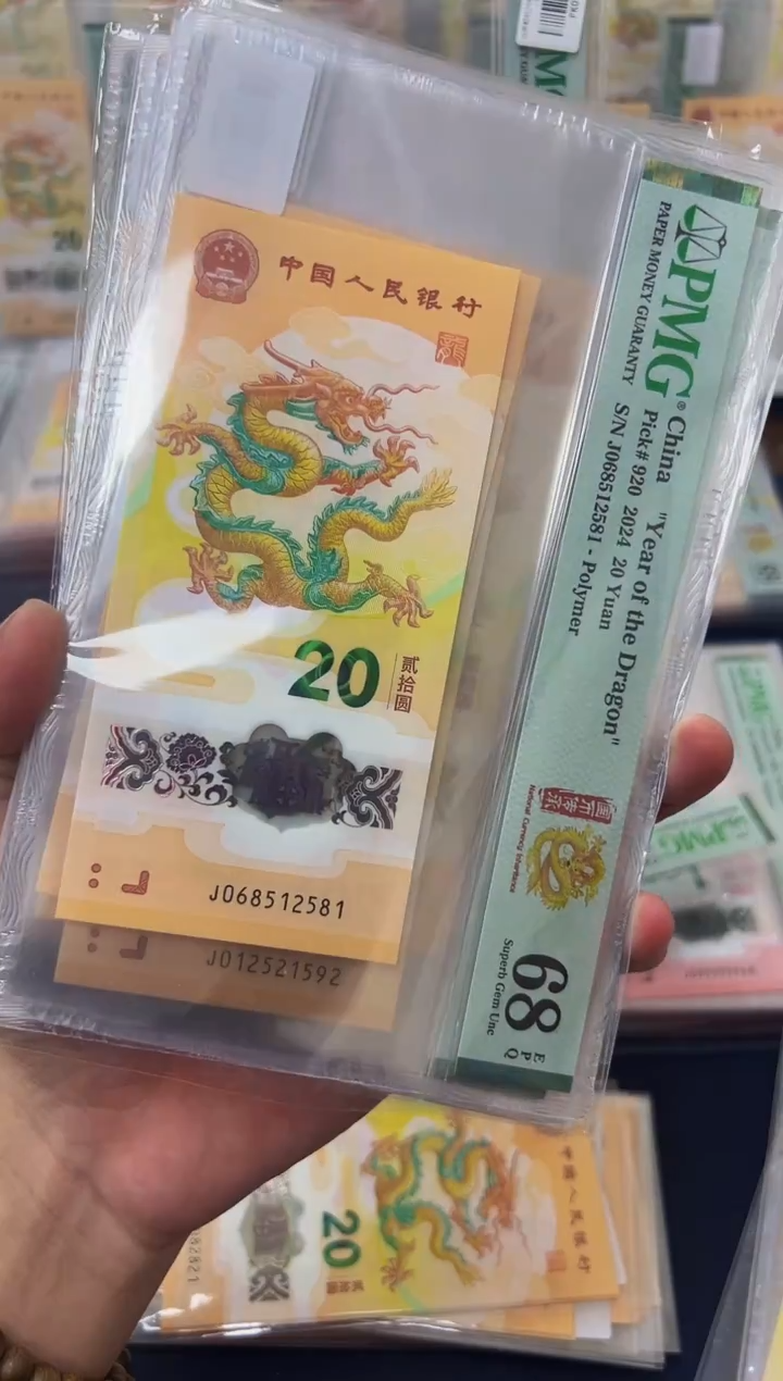 塑料24年龙钞圆满号（无347）-PMG68
