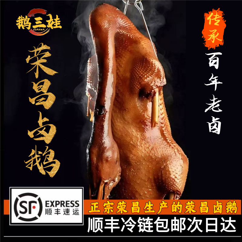 【荣昌卤鹅】正宗荣昌百年老卤整鹅不切发货次日达