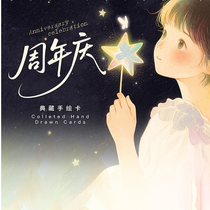 周年庆典藏手绘卡盲盒