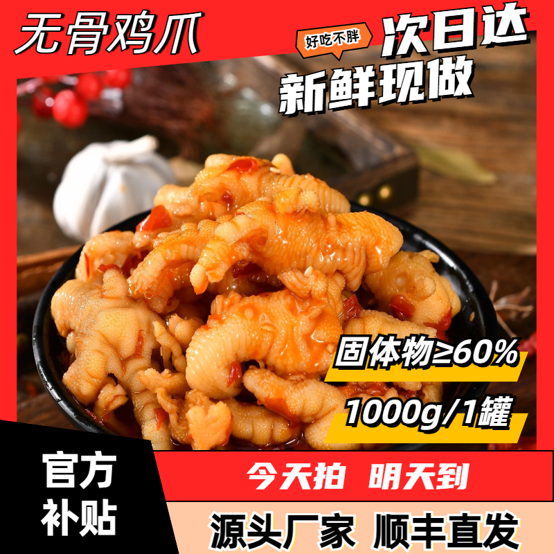 【次日达顺丰发货】 酸甜辣无骨凤爪  /两斤装柠檬网红鸡爪解馋零食固体物≥60%
