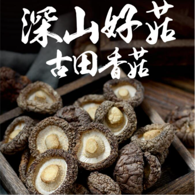 豪媳妇（22古田高山干货香菇）优质精选干货圆润厚实香味