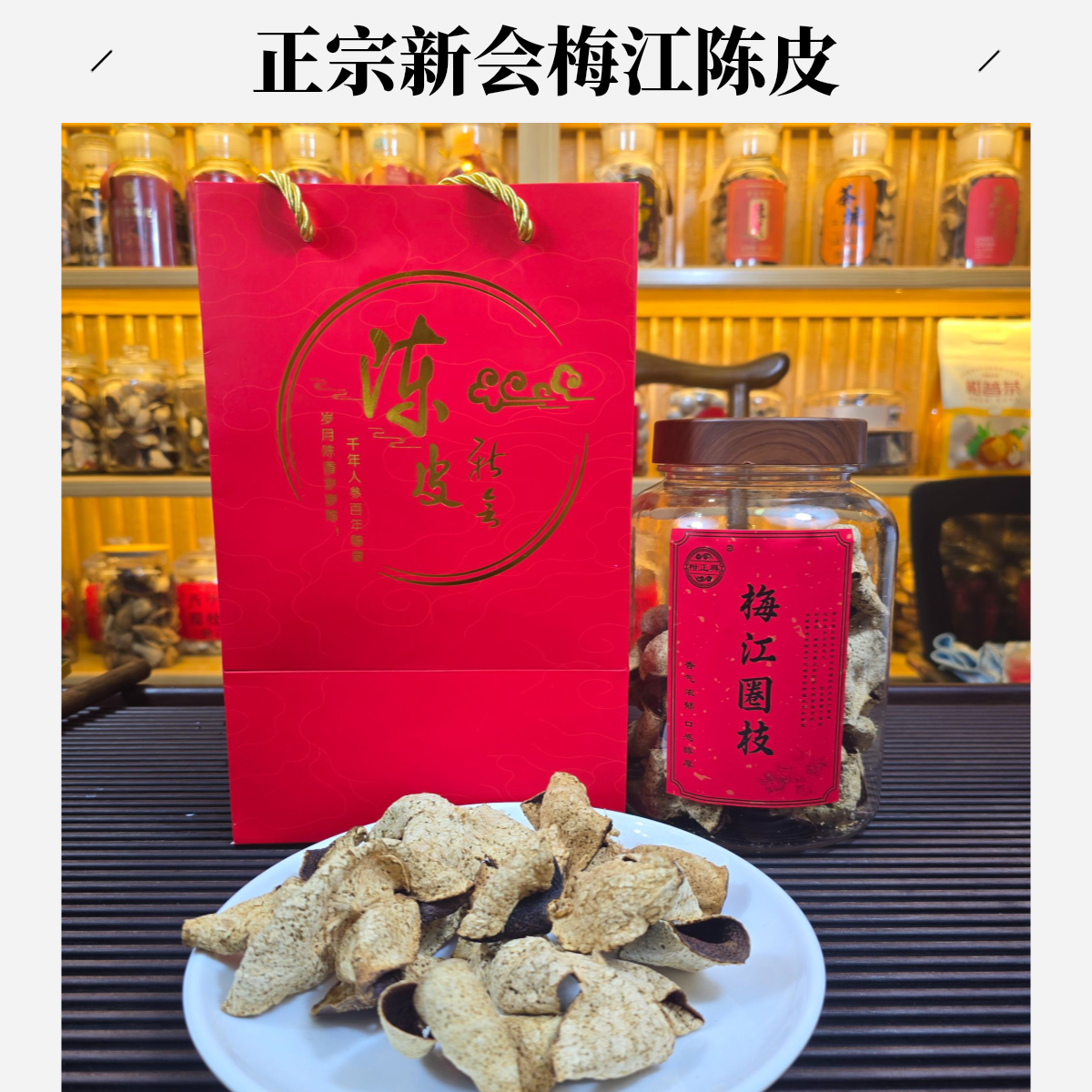 柑正興正宗新会梅江中皮五年陈化干仓香味十足