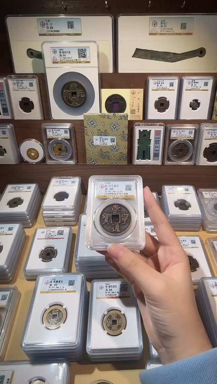 铜1传世黄亮 崇宁通宝 88分精品