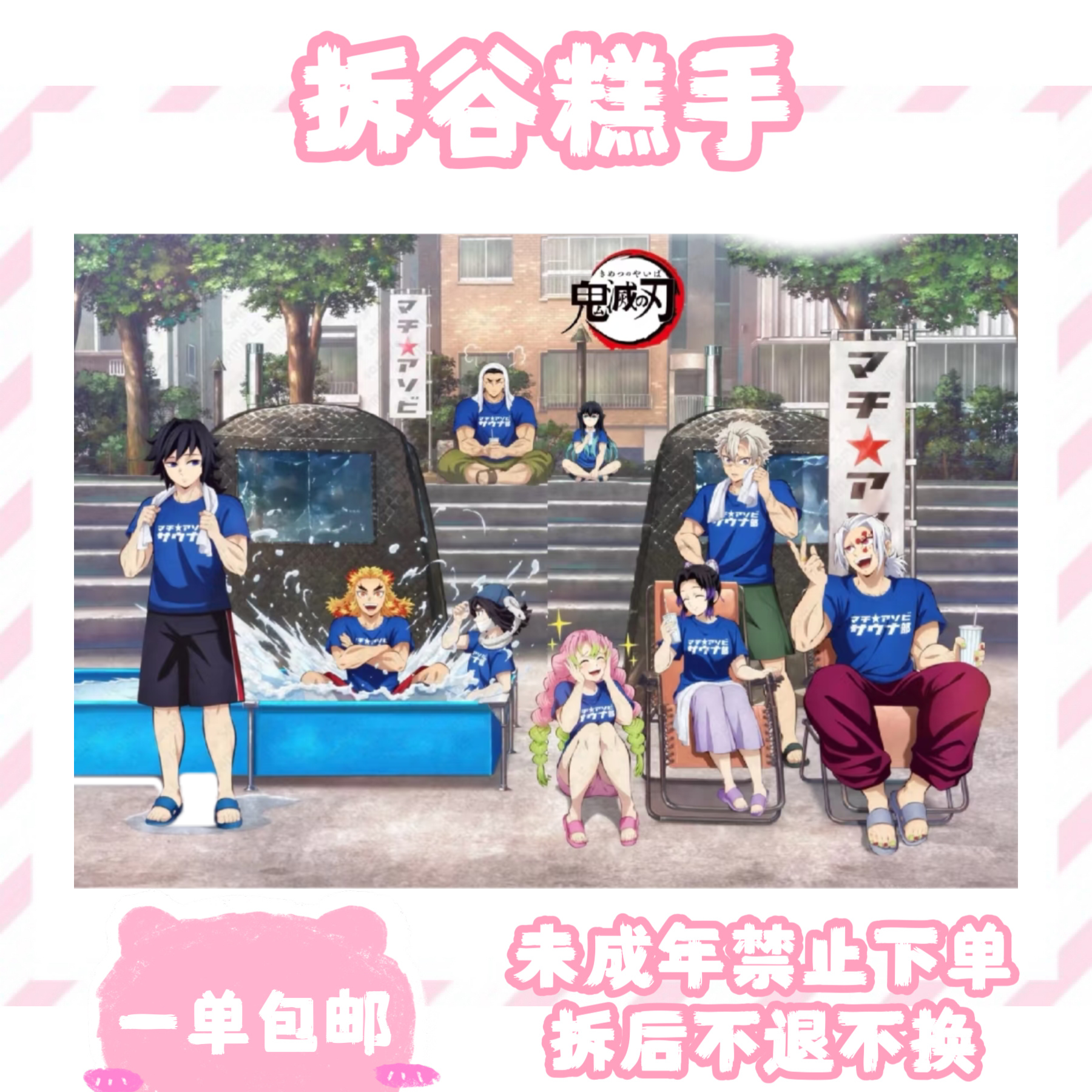 【鬼灭之刃】德岛限定桑拿系列  （盲盒代拆）