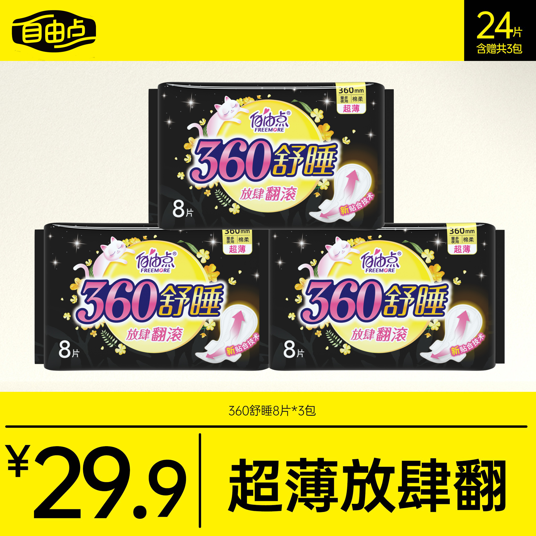 【官方正品】自由点夜用卫生巾超长360棉柔防漏加长国货3包24片sc