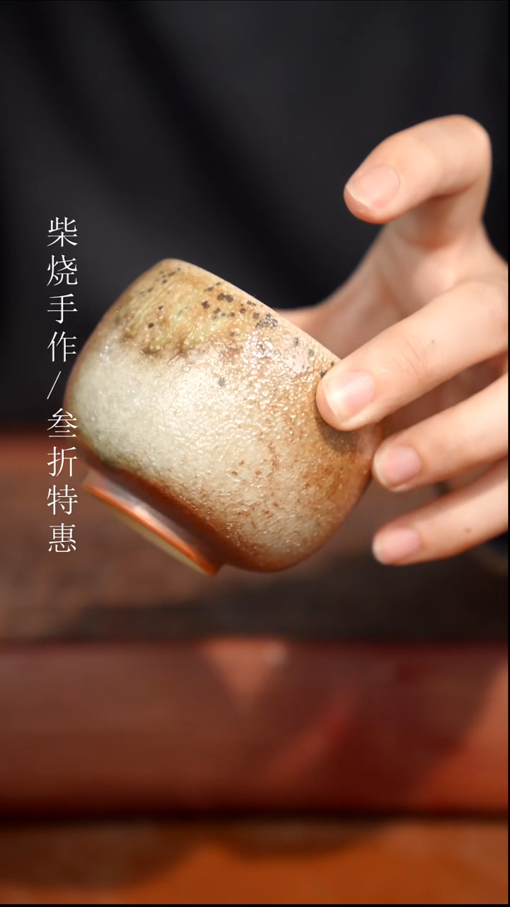 陶瓷奢瓷/瑞寅柴烧茶器（杯子）1130