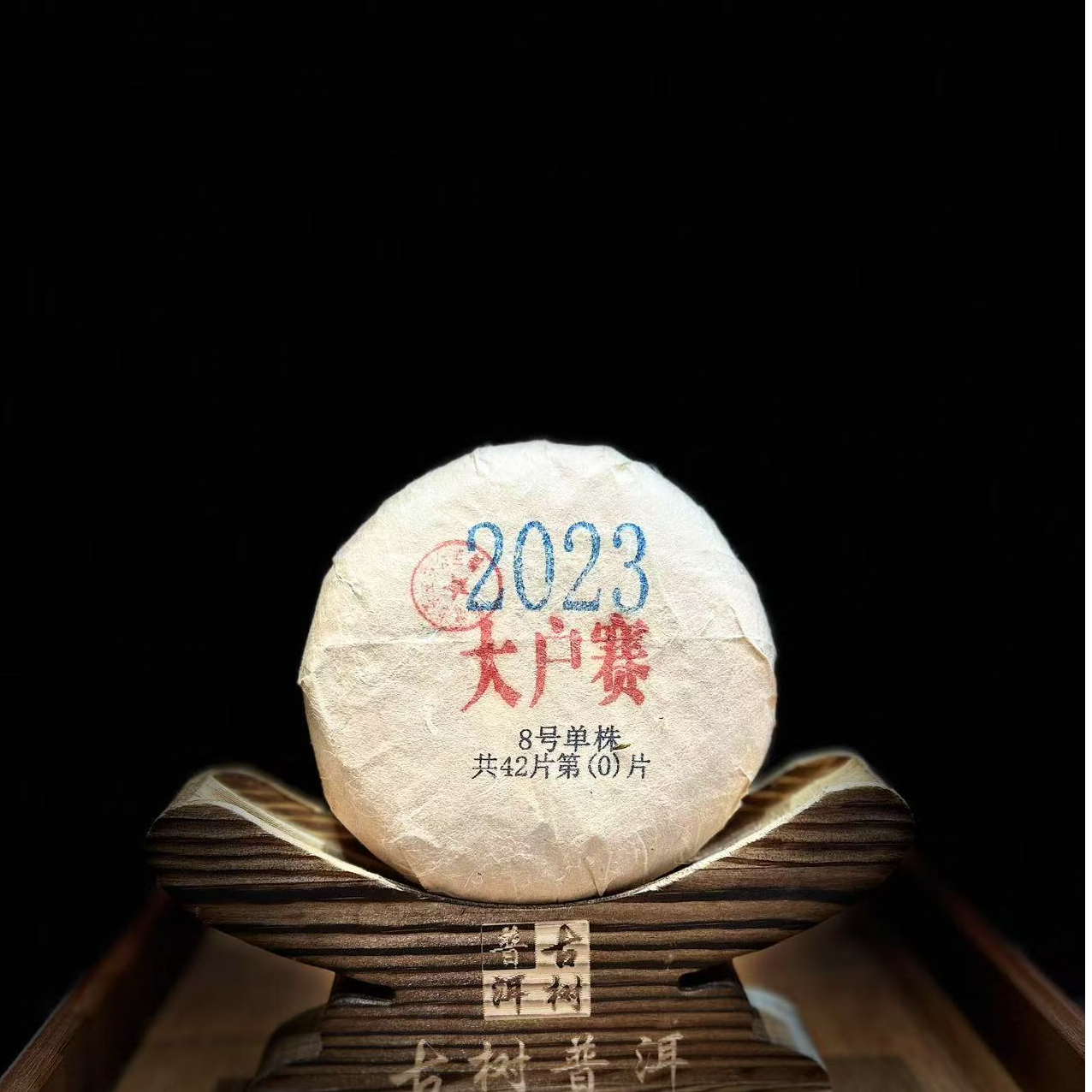 11530【天下茶尊】2023年【大户赛单株】100g普洱茶【生茶】饼茶