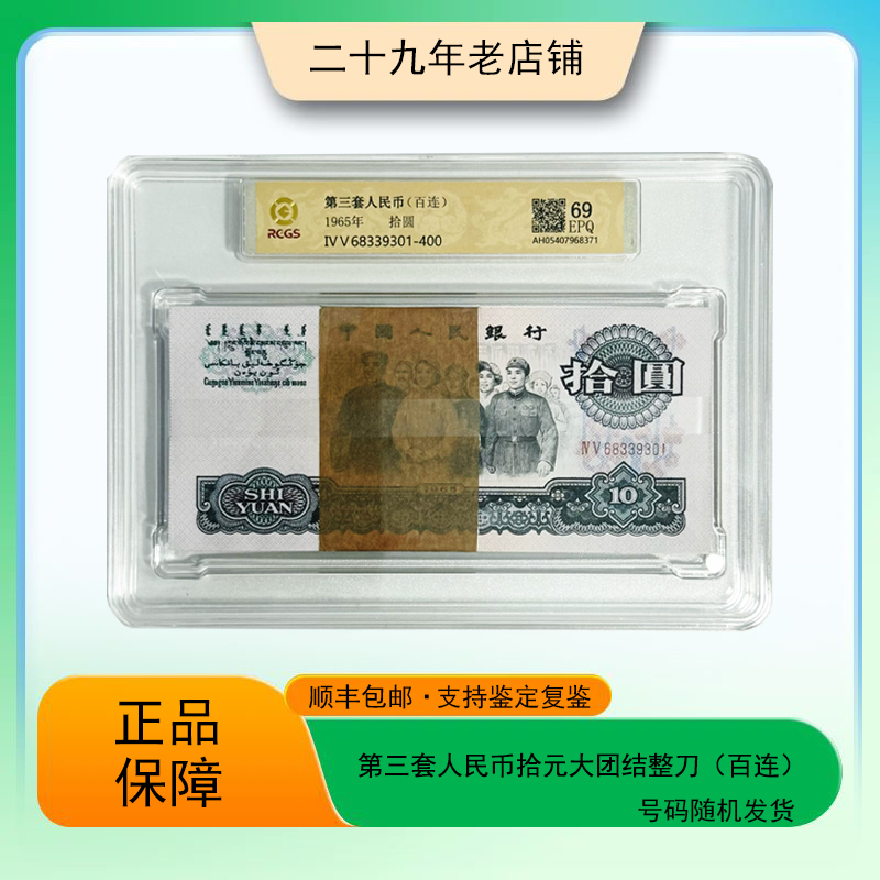第三套人民币 拾元大团结整刀百连（正品保真）图片仅供参考
