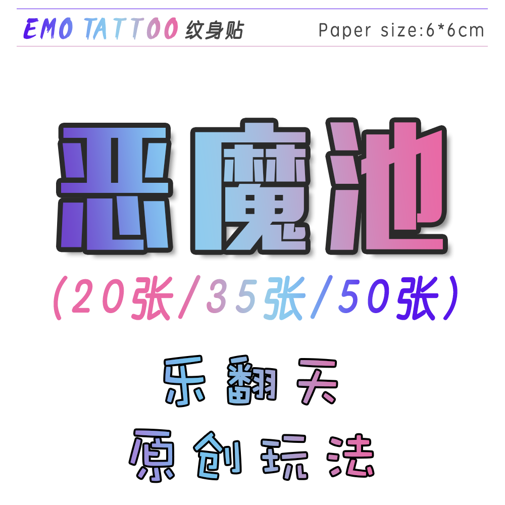 不要emo纹身贴恶魔池乐翻天原创玩法