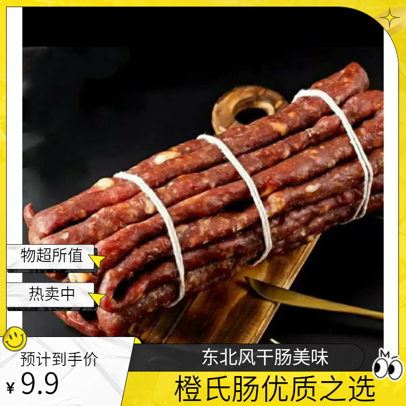 橙氏益族东北风干肠