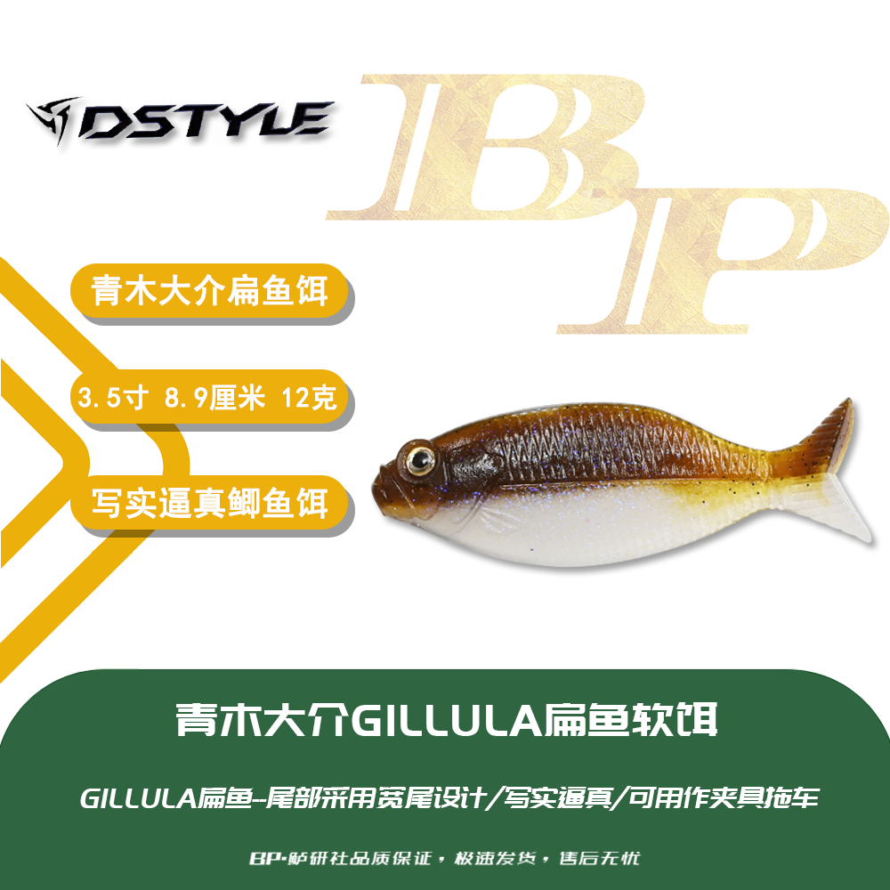 日本DSTYLE青木大介扁鱼软饵GILLULA写实逼真鲫鱼鳑鲏饵鱼系假饵