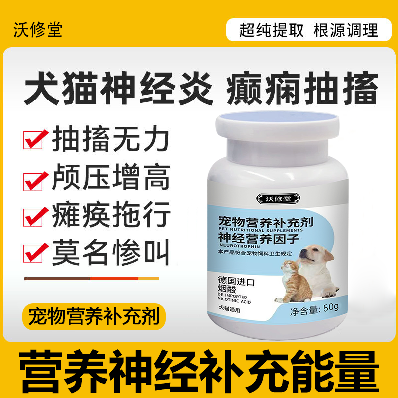 宠物神经因子猫咪狗狗神经炎抽搐瘫痪四肢无力后腿拖行犬瘟后遗症