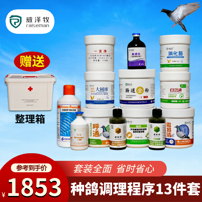 威泽牧种鸽调理程序13件套