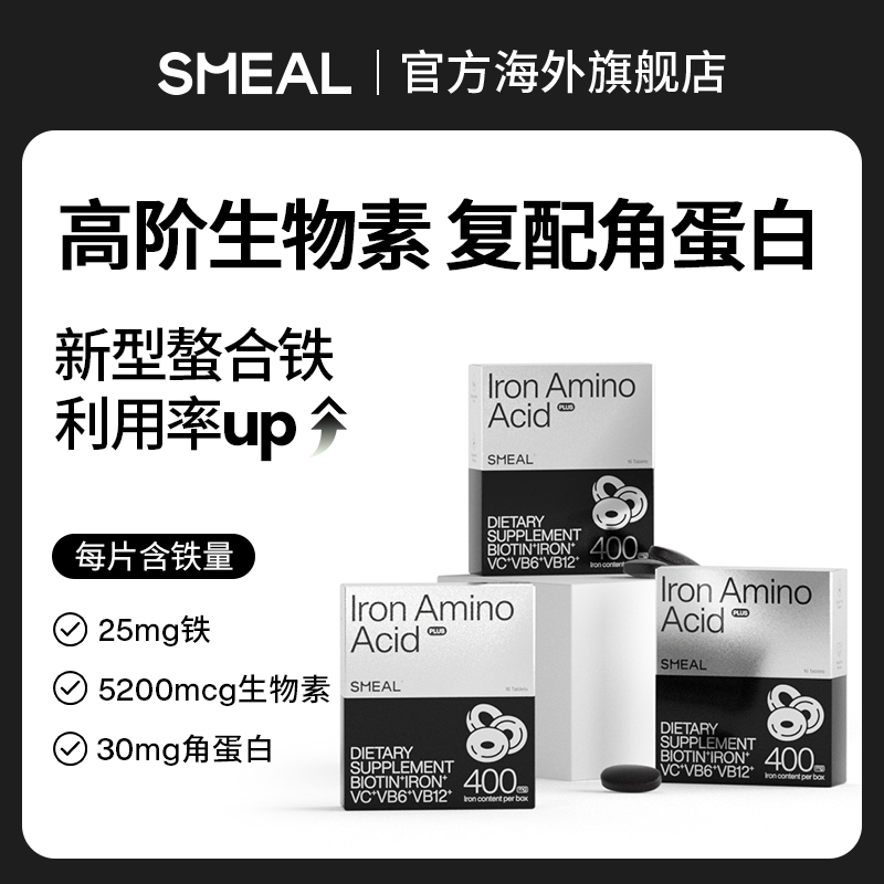【3盒装】司缪Smeal补铁丸加强版5200mcg生物素30mg角蛋白发
