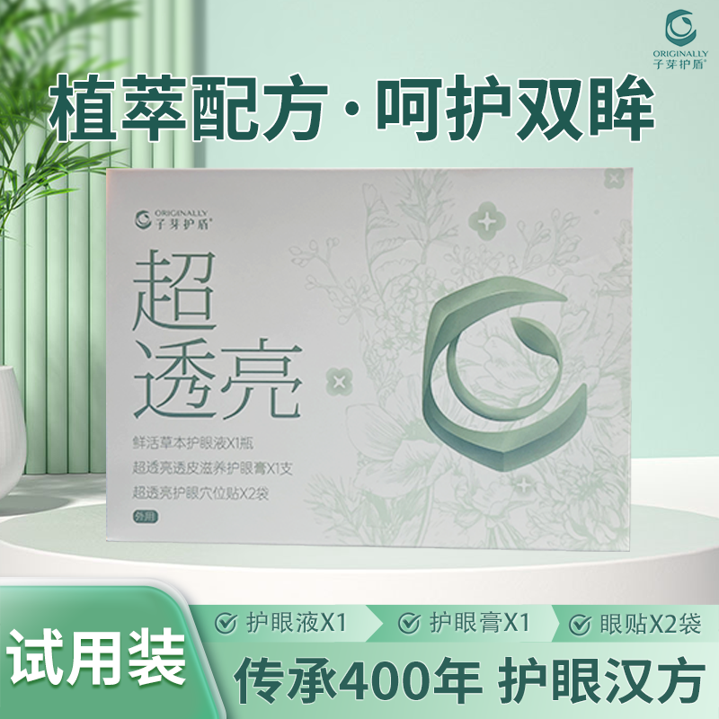 子芽护盾护眼套润目眼贴养护眼睛快速焕活眼动力试用小套盒