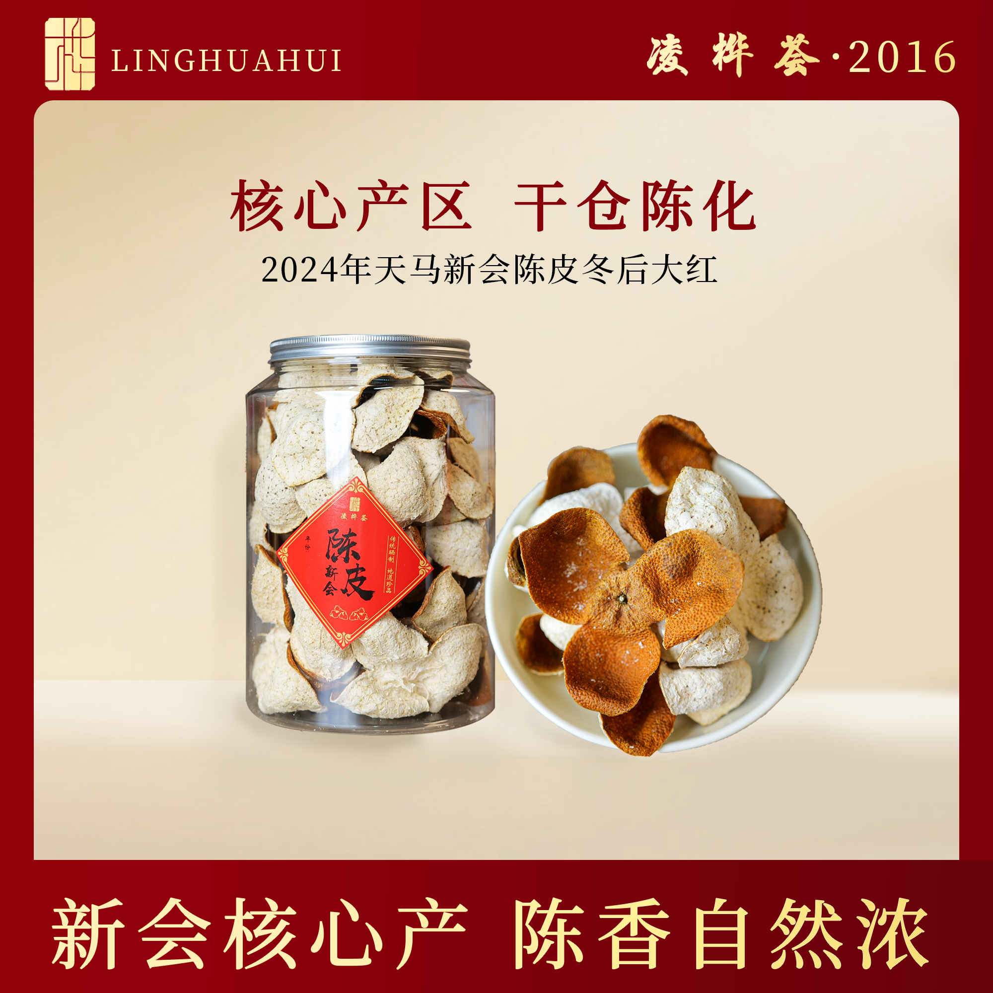 【甜蜜冬后皮】2024年新会陈皮天马圈枝大红冬后皮天然生晒干仓